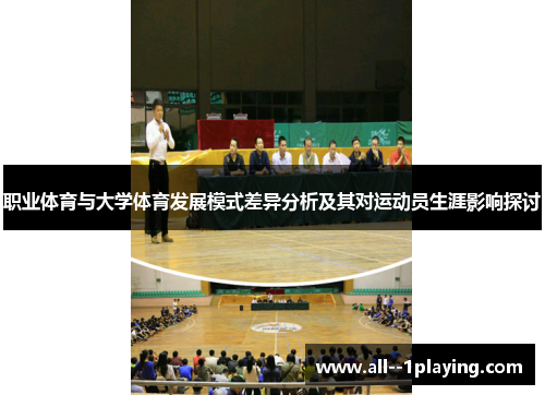 职业体育与大学体育发展模式差异分析及其对运动员生涯影响探讨