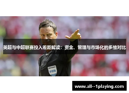 英超与中超联赛投入差距解读：资金、管理与市场化的多维对比