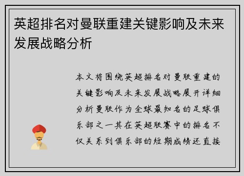 英超排名对曼联重建关键影响及未来发展战略分析