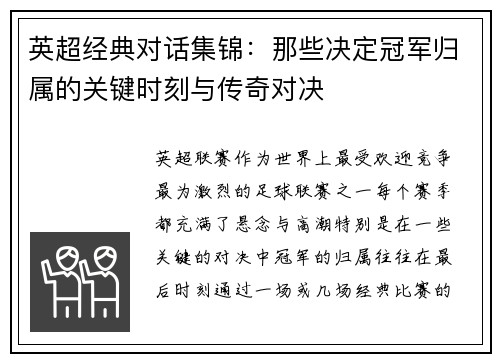 英超经典对话集锦：那些决定冠军归属的关键时刻与传奇对决
