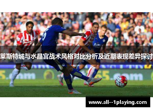 莱斯特城与水晶宫战术风格对比分析及近期表现差异探讨