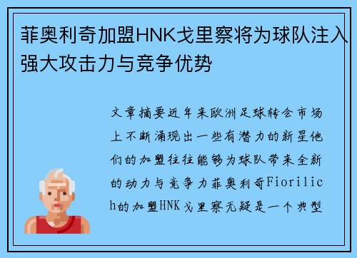 菲奥利奇加盟HNK戈里察将为球队注入强大攻击力与竞争优势