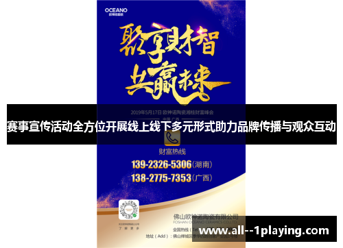 赛事宣传活动全方位开展线上线下多元形式助力品牌传播与观众互动