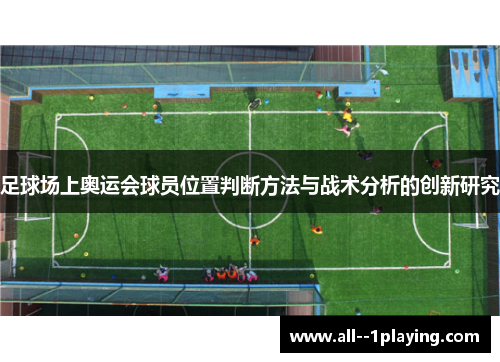 足球场上奥运会球员位置判断方法与战术分析的创新研究