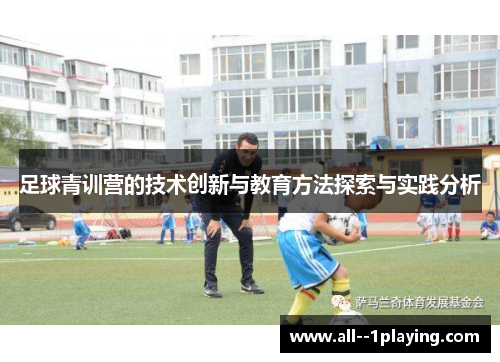 足球青训营的技术创新与教育方法探索与实践分析