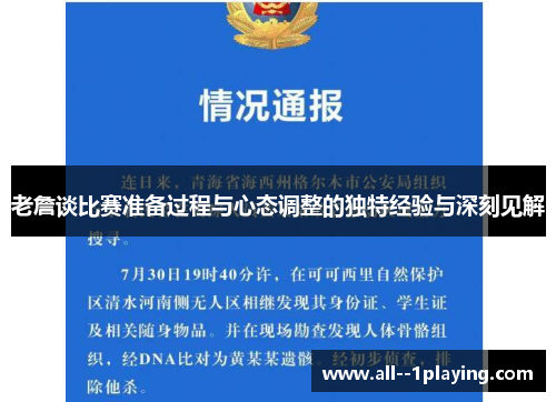 老詹谈比赛准备过程与心态调整的独特经验与深刻见解 老詹谈比赛准备过程与心态调整的独特经验与深刻见解