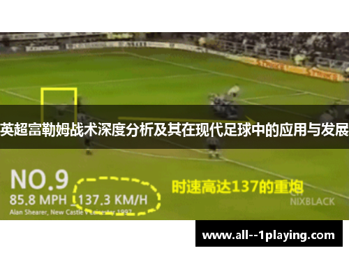 英超富勒姆战术深度分析及其在现代足球中的应用与发展