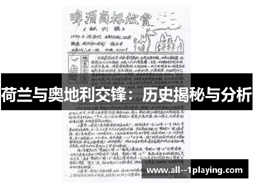 荷兰与奥地利交锋:历史揭秘与分析 荷兰与奥地利交锋:历史揭秘与分析