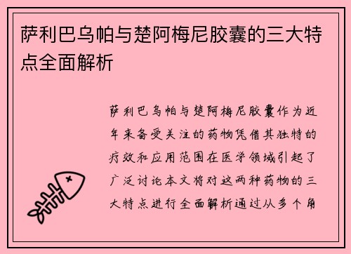 萨利巴乌帕与楚阿梅尼胶囊的三大特点全面解析 萨利巴乌帕与楚阿梅尼胶囊的三大特点全面解析