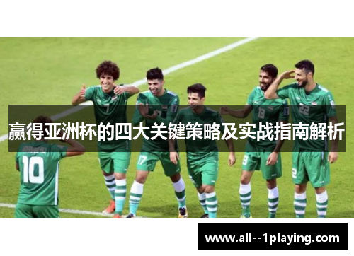 赢得亚洲杯的四大关键策略及实战指南解析