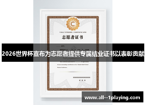 2026世界杯宣布为志愿者提供专属结业证书以表彰贡献