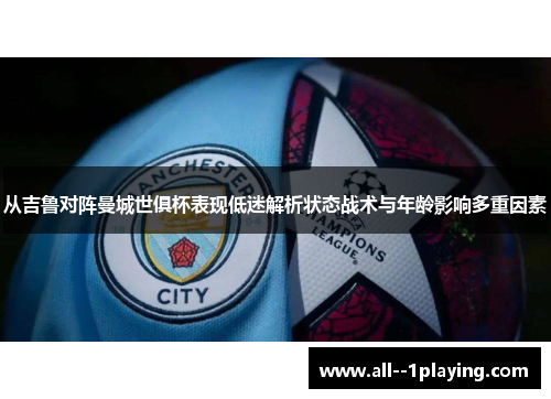 从吉鲁对阵曼城世俱杯表现低迷解析状态战术与年龄影响多重因素