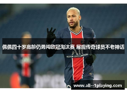 佩佩四十岁高龄仍勇闯欧冠淘汰赛 展现传奇球员不老神话