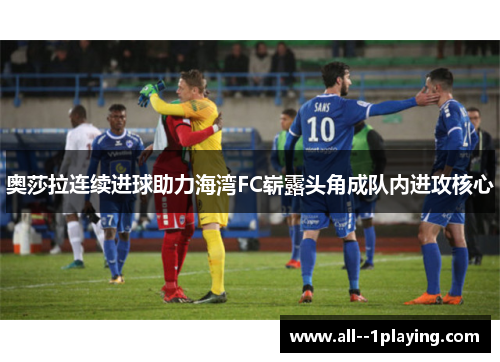 奥莎拉连续进球助力海湾FC崭露头角成队内进攻核心