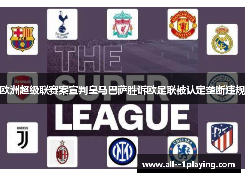 欧洲超级联赛案宣判皇马巴萨胜诉欧足联被认定垄断违规