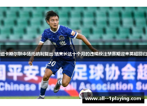 纽卡斯尔联中场托纳利复出 结束长达十个月的违规投注禁赛期迎来英超回归