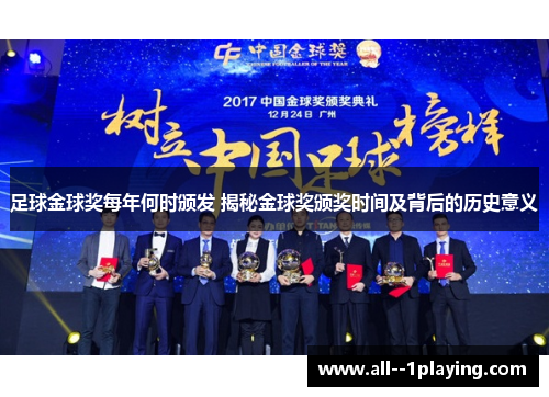 足球金球奖每年何时颁发 揭秘金球奖颁奖时间及背后的历史意义