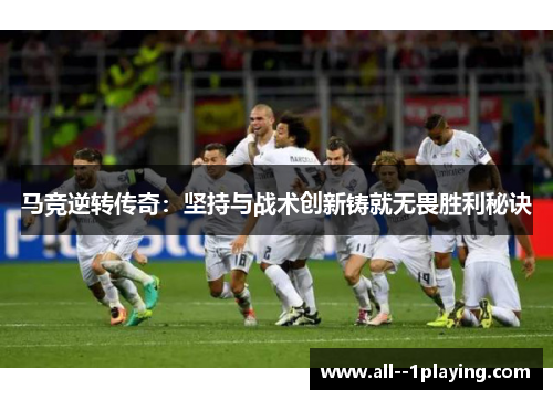 马竞逆转传奇:坚持与战术创新铸就无畏胜利秘诀 马竞逆转传奇:坚持与战术创新铸就无畏胜利秘诀