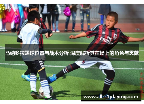 马纳多拉踢球位置与战术分析 深度解析其在场上的角色与贡献 马纳多拉踢球位置与战术分析 深度解析其在场上的角色与贡献