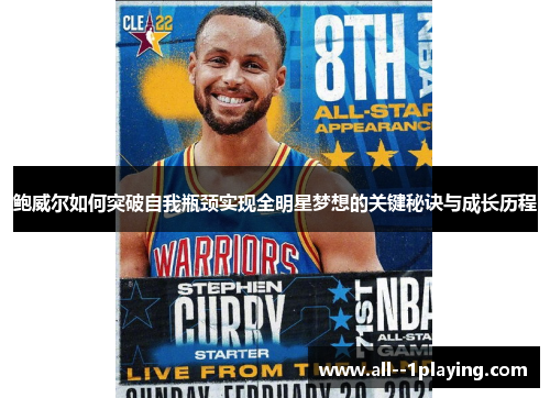 鲍威尔如何突破自我瓶颈实现全明星梦想的关键秘诀与成长历程 鲍威尔如何突破自我瓶颈实现全明星梦想的关键秘诀与成长历程