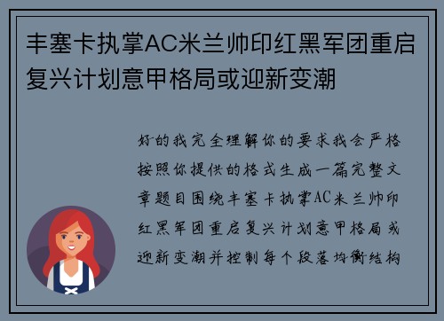 丰塞卡执掌AC米兰帅印红黑军团重启复兴计划意甲格局或迎新变潮