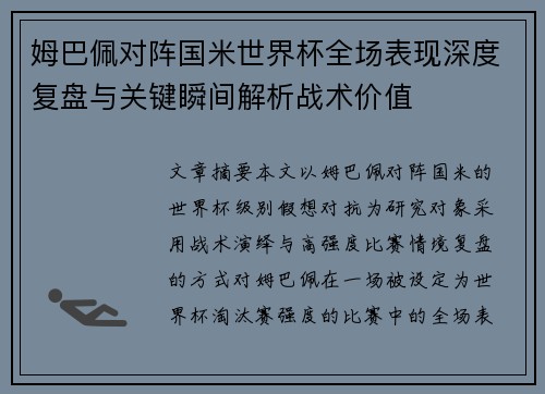 姆巴佩对阵国米世界杯全场表现深度复盘与关键瞬间解析战术价值 姆巴佩对阵国米世界杯全场表现深度复盘与关键瞬间解析战术价值