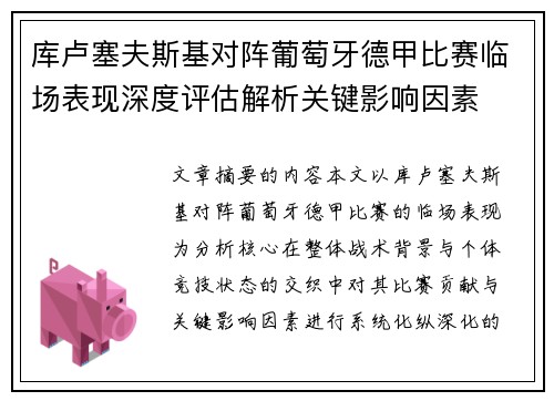 库卢塞夫斯基对阵葡萄牙德甲比赛临场表现深度评估解析关键影响因素 库卢塞夫斯基对阵葡萄牙德甲比赛临场表现深度评估解析关键影响因素