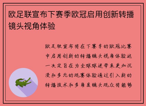 欧足联宣布下赛季欧冠启用创新转播镜头视角体验