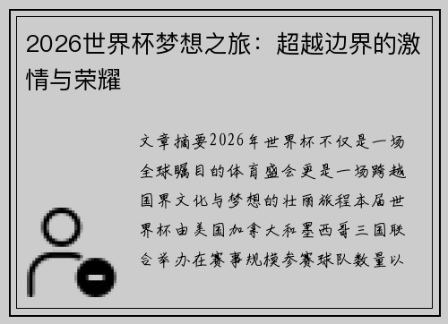 2026世界杯梦想之旅:超越边界的激情与荣耀 2026世界杯梦想之旅:超越边界的激情与荣耀