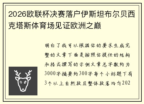 2026欧联杯决赛落户伊斯坦布尔贝西克塔斯体育场见证欧洲之巅