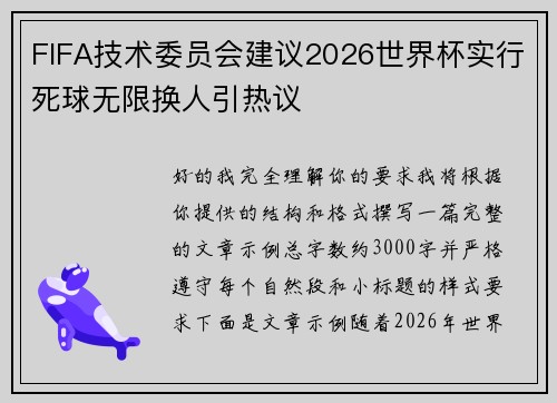 FIFA技术委员会建议2026世界杯实行死球无限换人引热议