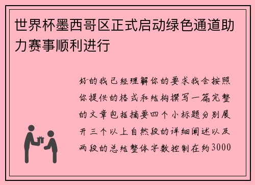 世界杯墨西哥区正式启动绿色通道助力赛事顺利进行 世界杯墨西哥区正式启动绿色通道助力赛事顺利进行
