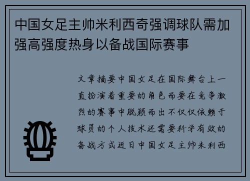 中国女足主帅米利西奇强调球队需加强高强度热身以备战国际赛事 中国女足主帅米利西奇强调球队需加强高强度热身以备战国际赛事