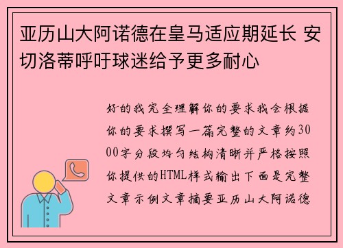 亚历山大阿诺德在皇马适应期延长 安切洛蒂呼吁球迷给予更多耐心