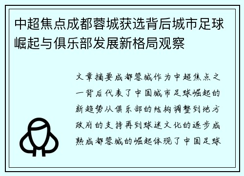 中超焦点成都蓉城获选背后城市足球崛起与俱乐部发展新格局观察 中超焦点成都蓉城获选背后城市足球崛起与俱乐部发展新格局观察