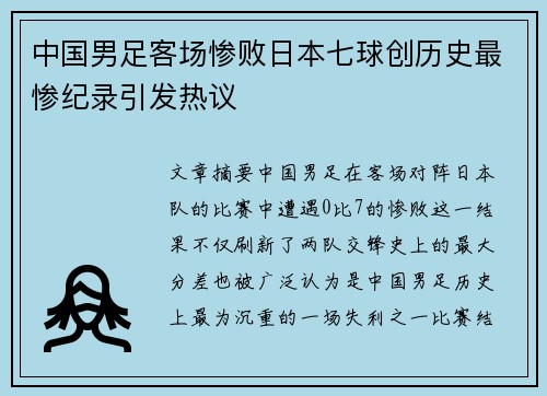 中国男足客场惨败日本七球创历史最惨纪录引发热议 中国男足客场惨败日本七球创历史最惨纪录引发热议