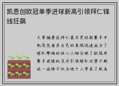 凯恩创欧冠单季进球新高引领拜仁锋线狂飙
