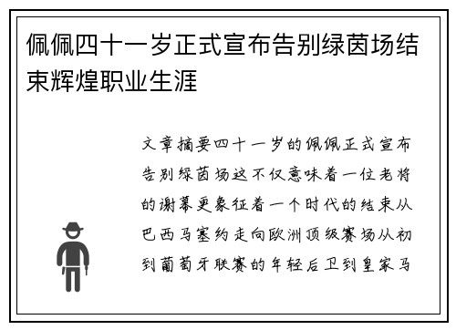 佩佩四十一岁正式宣布告别绿茵场结束辉煌职业生涯 佩佩四十一岁正式宣布告别绿茵场结束辉煌职业生涯