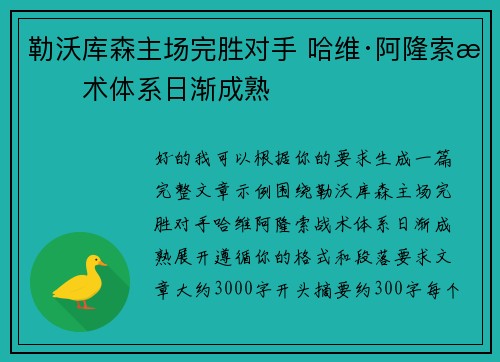 勒沃库森主场完胜对手 哈维·阿隆索战术体系日渐成熟