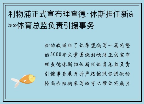 利物浦正式宣布理查德·休斯担任新任体育总监负责引援事务