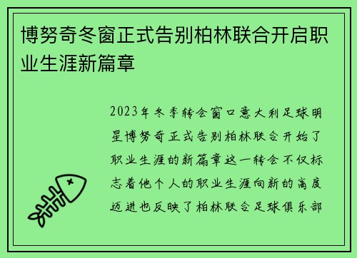 博努奇冬窗正式告别柏林联合开启职业生涯新篇章