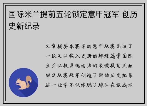 国际米兰提前五轮锁定意甲冠军 创历史新纪录