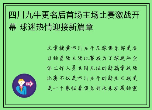 四川九牛更名后首场主场比赛激战开幕 球迷热情迎接新篇章