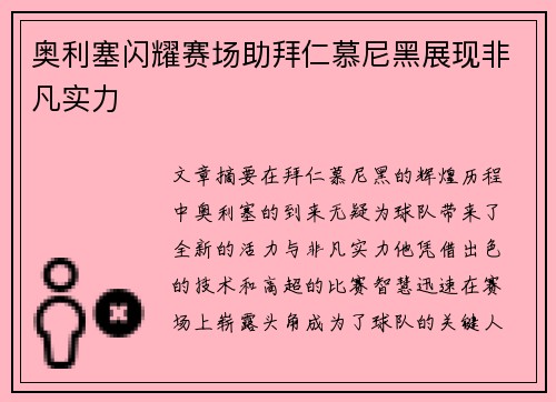 奥利塞闪耀赛场助拜仁慕尼黑展现非凡实力