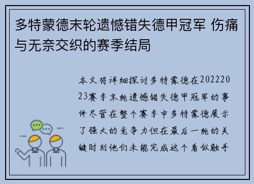 多特蒙德末轮遗憾错失德甲冠军 伤痛与无奈交织的赛季结局 多特蒙德末轮遗憾错失德甲冠军 伤痛与无奈交织的赛季结局