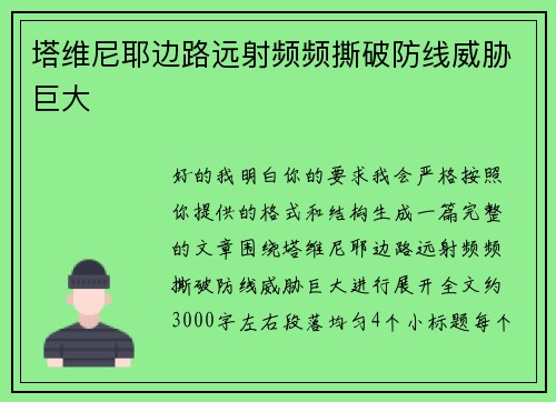 塔维尼耶边路远射频频撕破防线威胁巨大