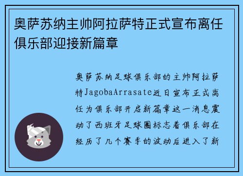 奥萨苏纳主帅阿拉萨特正式宣布离任俱乐部迎接新篇章