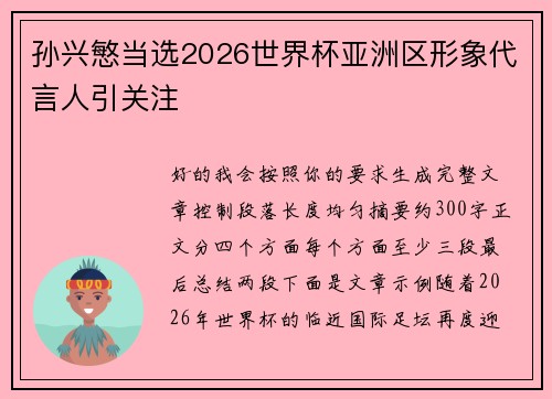 孙兴慜当选2026世界杯亚洲区形象代言人引关注