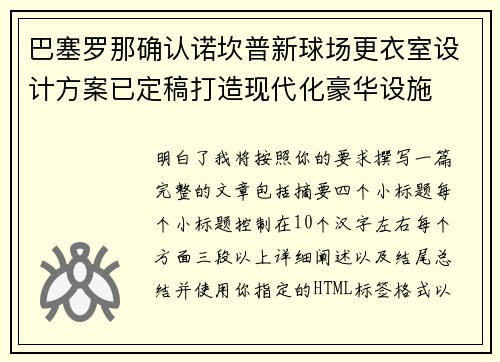 巴塞罗那确认诺坎普新球场更衣室设计方案已定稿打造现代化豪华设施