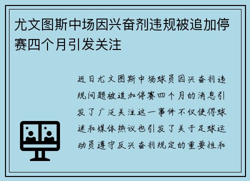 尤文图斯中场因兴奋剂违规被追加停赛四个月引发关注 尤文图斯中场因兴奋剂违规被追加停赛四个月引发关注